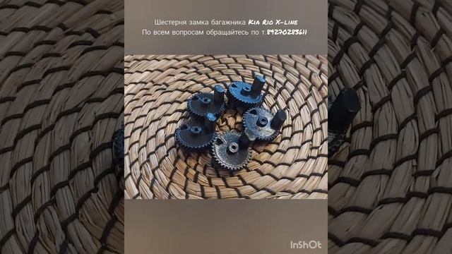 Шестерня замка багажника Kia Rio X-line