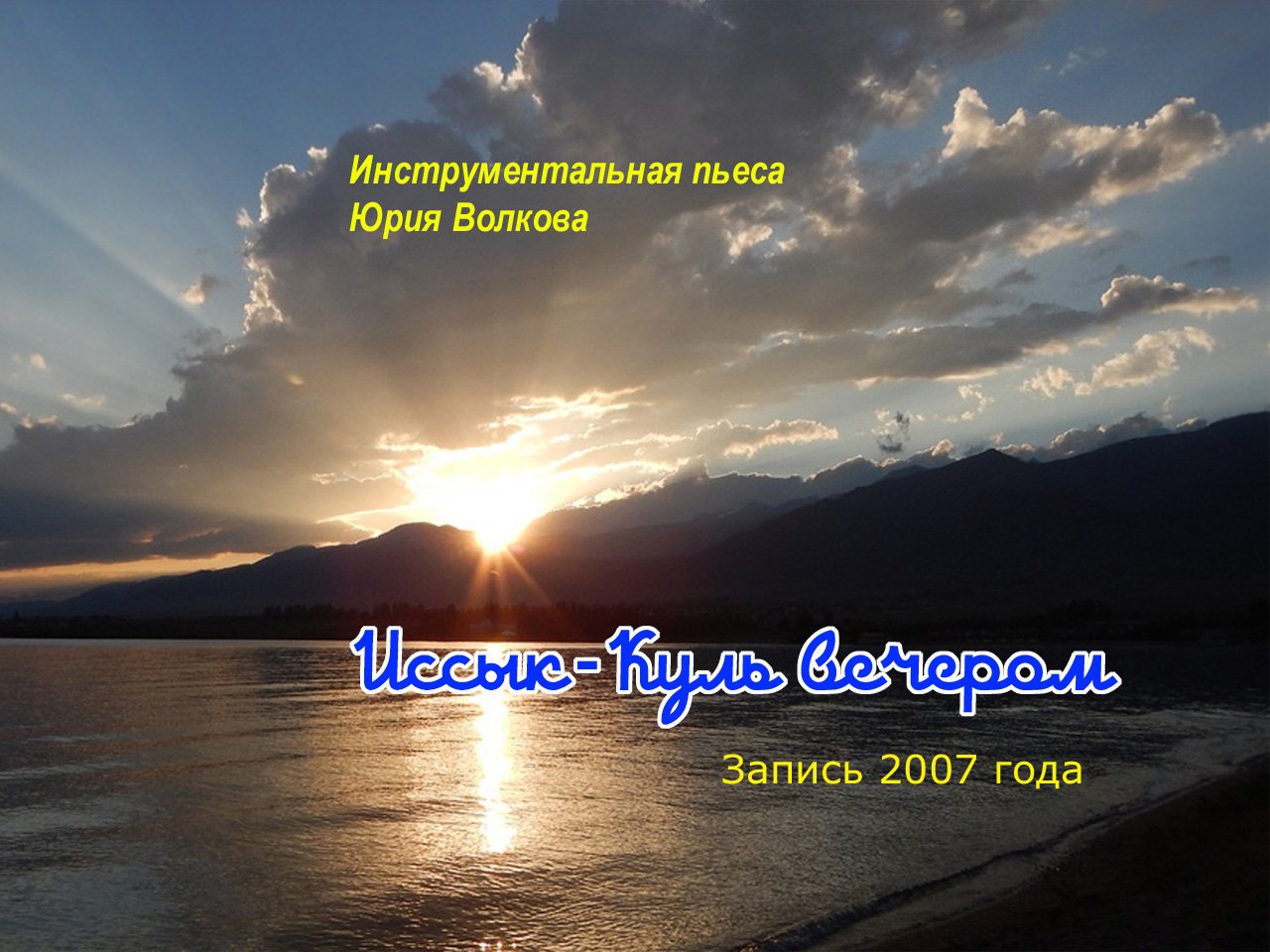 Иссык-Куль вечером.mp4