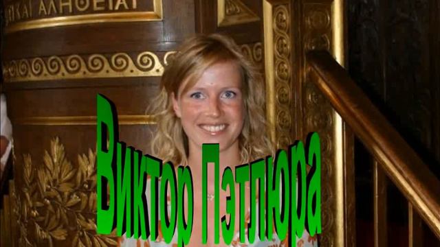 Виктор Пэтлюра   Неужели так бывает