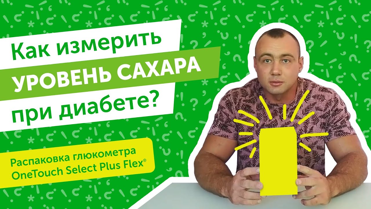 Как измерить уровень сахара при диабете_ Распаковка глюкометра OneTouch Select Plus Flex®