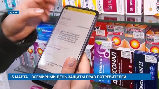 15 МАРТА - ВСЕМИРНЫЙ ДЕНЬ ЗАЩИТЫ ПРАВ ПОТРЕБИТЕЛЕЙ