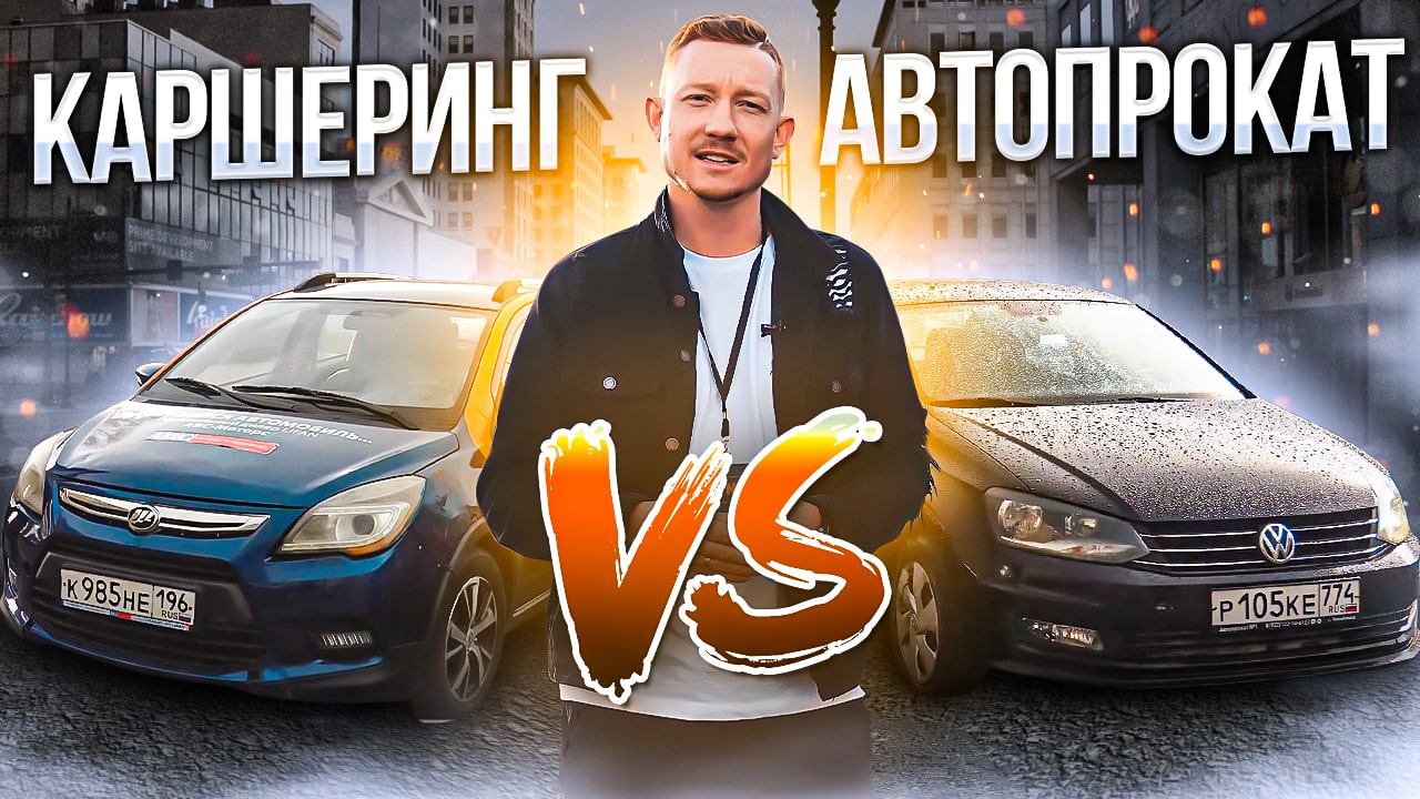 Каршеринг или Авто прокат автомобиля! Что лучше? Плюсы и минусы!