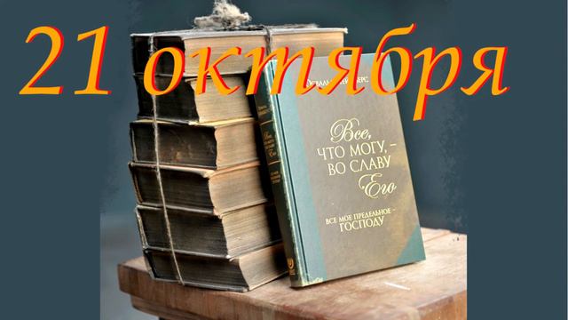 21 октября 