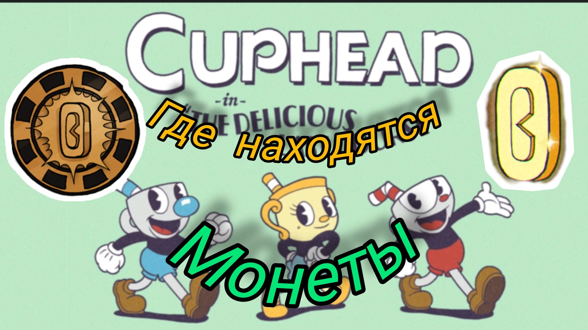 где спрятаны монеты в Cuphead?