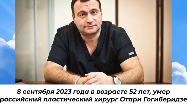 Известные люди умершие с 20 августа по 15 сентября 2023. Вечная Память!