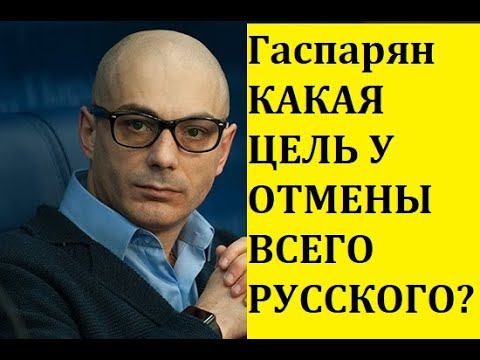 Гаспарян : КАКАЯ ЦЕЛЬ У ОТМЕНЫ ВСЕГО РУССКОГО ?? /Острый Вопрос
