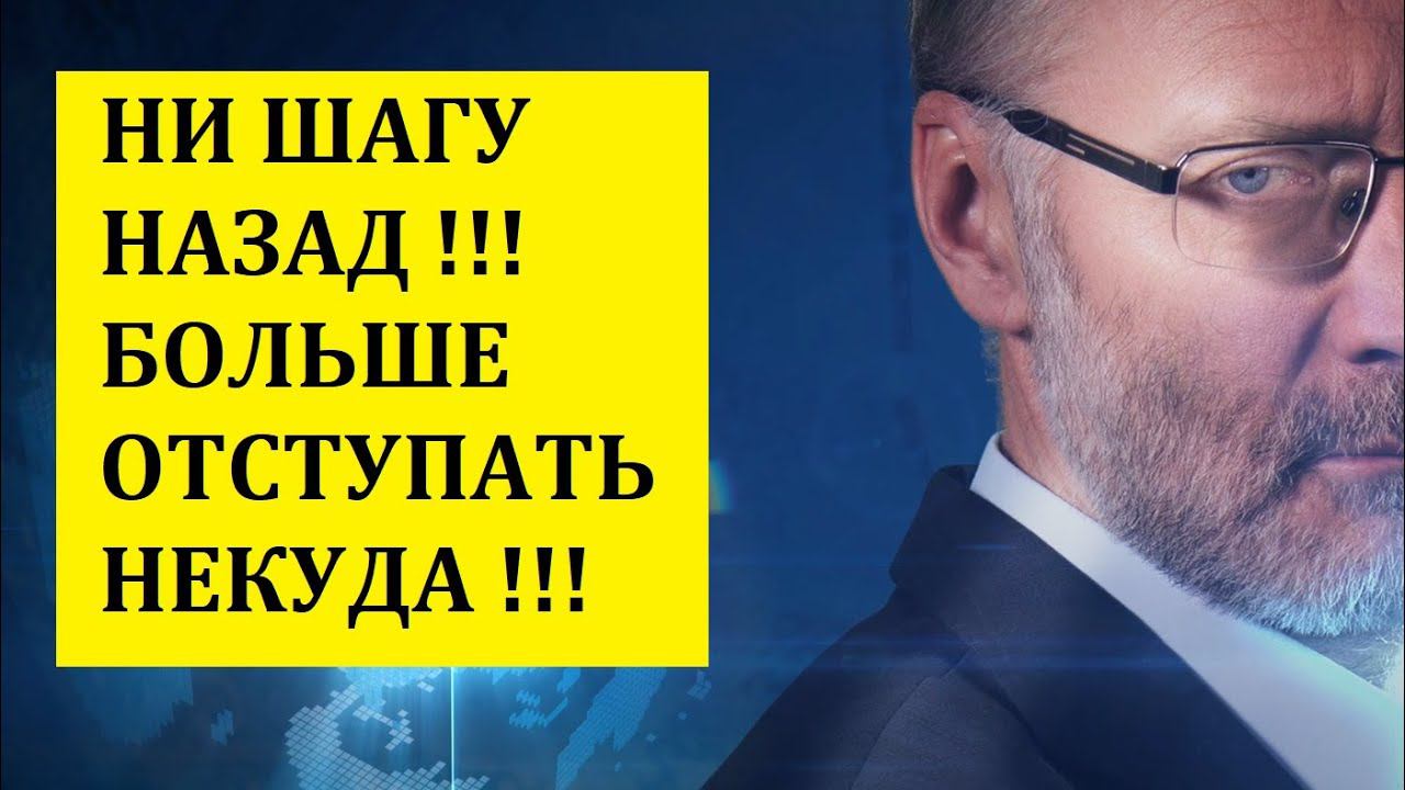 НИ ШАГУ НАЗАД!!! БОЛЬШЕ ОТСТУПАТЬ НЕКУДА!!! НОВОСТИ/ПОЛИТИКА/ЭКОНОМИКА