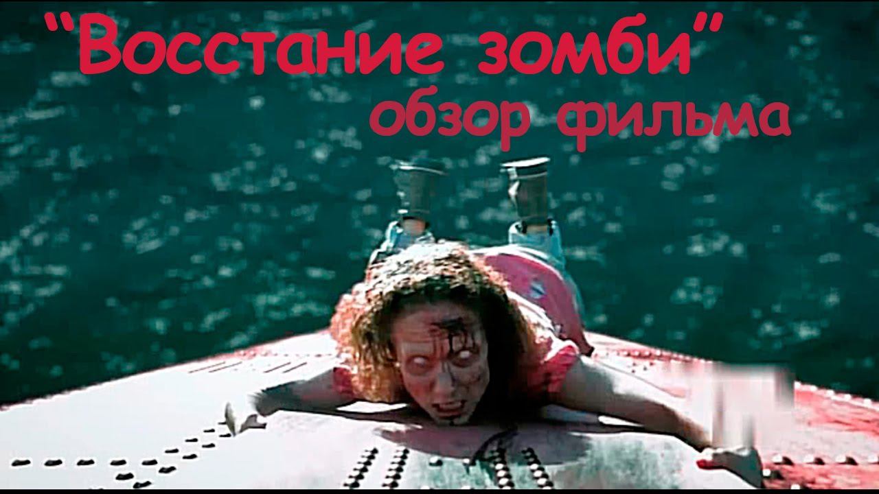 Обзор фильма 