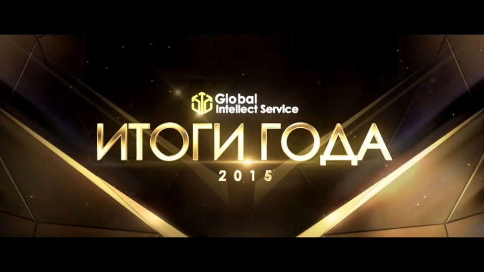 -✨ИТОГИ ГОДА - 2015!✨ компании Global Intellect Service. Москва, 31 января UDS Game (UDSGame)