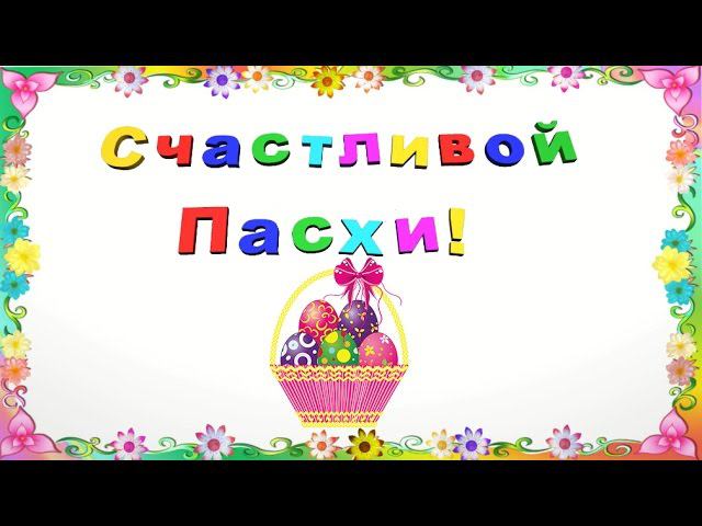 Футаж Пасха Поздравление & Happy Easter №1
