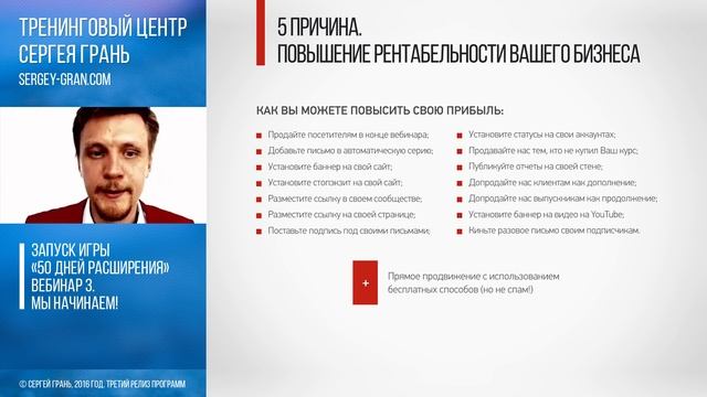 Сергей Грань. Вебинар 3. Часть 1 «Запуск грандиозной партнерской программы»