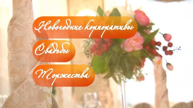 Банкетный зал 