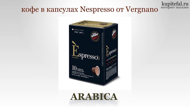 Кофе в капсулах Неспрессо от Vergnano Италия Kupitefal.ru