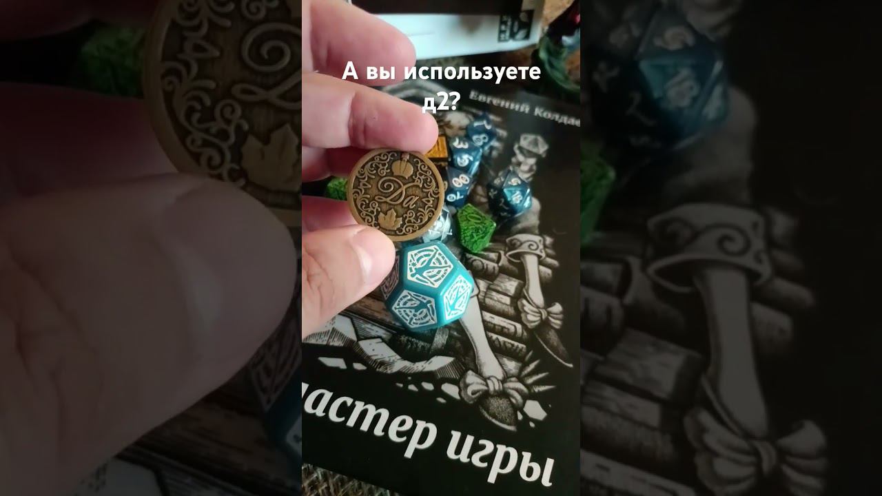 а ты используешь д2? #нри #dnd #днд