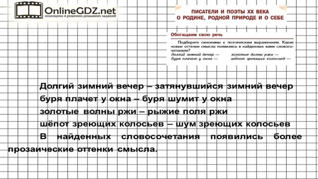 Вопрос 1 Писатели и поэты ХХ века... Обогащаем свою речь  Литература 5 класс Коровина В.Я.
