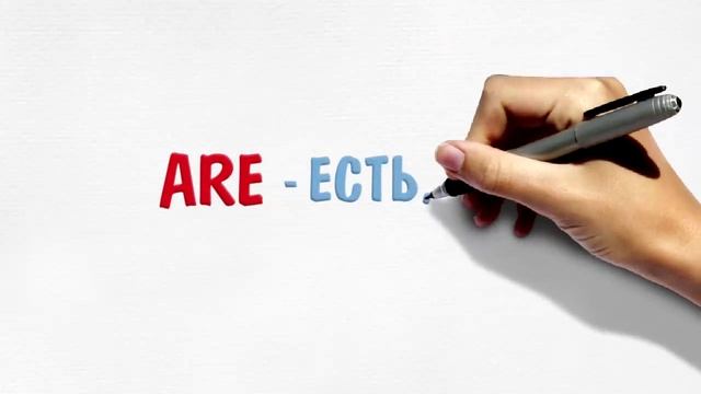 Формы глагола To Be/ WE THEY YOU ARE