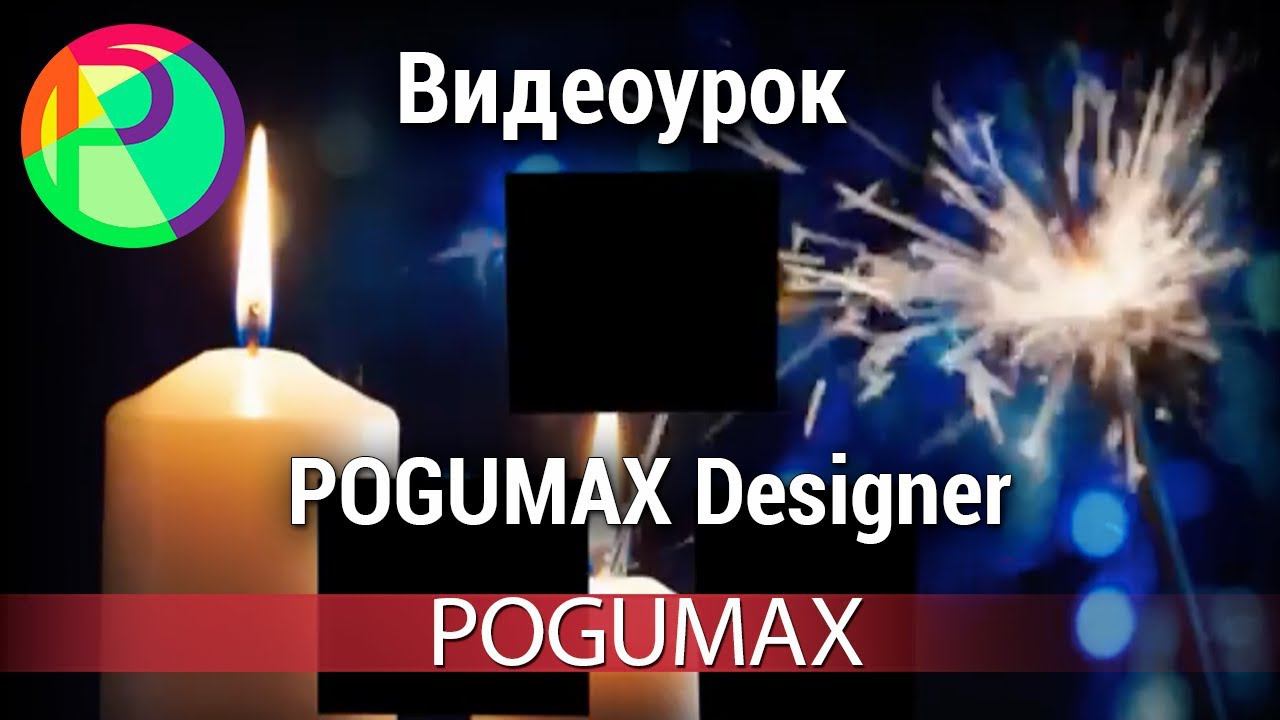 Видеоурок POGUMAX Designer POGUMAX