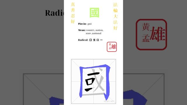 239. 國 | #gohome #cultivation #divine #god #buddha #chinese #enlightened #dafa #qigong