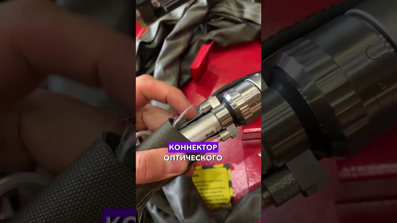 Подключение сварочного пистолета к системе RAYLOGIC OPTIWELD X3PRO #laserweldingmachine #raylogic