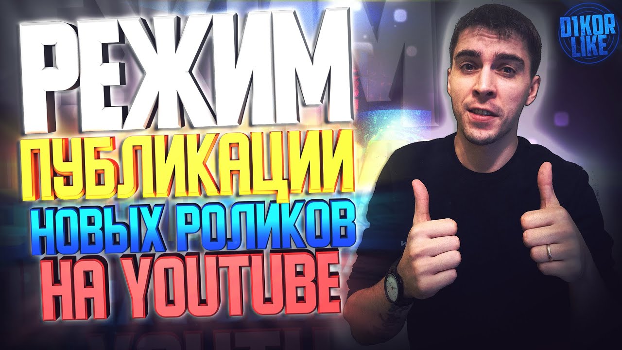 Режим публикации роликов на свой YouTube канал