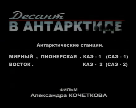 Антарктида Мирный КАЭ 1 Восток КАЭ 2 Часть 2(2) Antarctica 