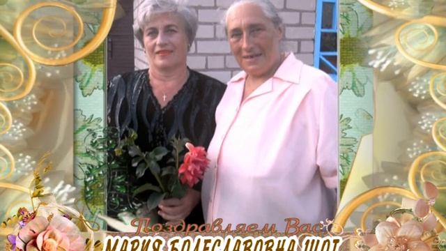С юбилеем вас, Мария Болеславовна Шот!