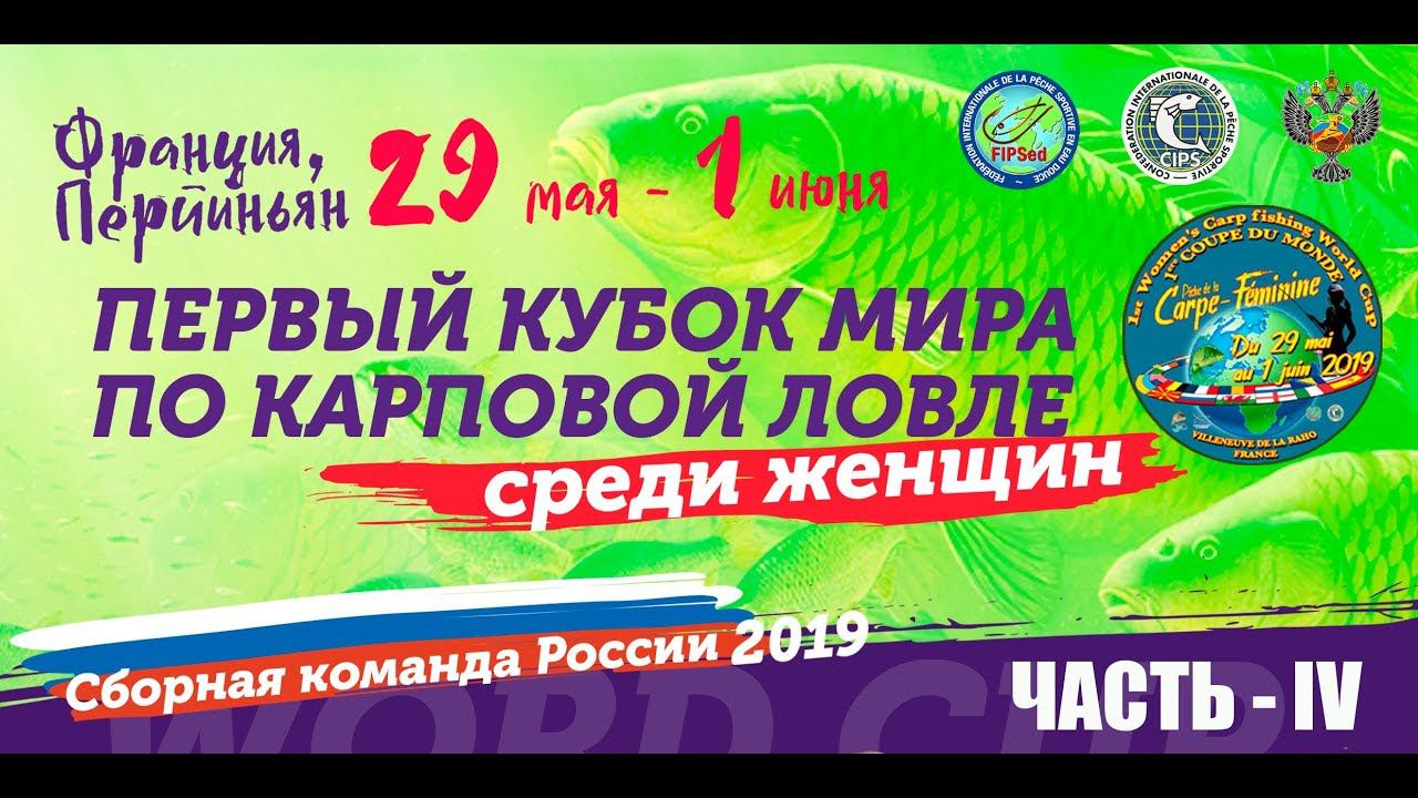 КУБОК МИРА ПО КАРПФИШИНГУ женщины 2019 часть 4