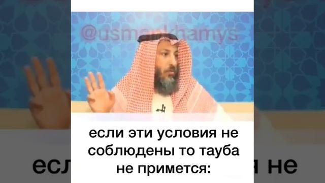 Шейх Усман аль-Хамис - Условия принятия покаяния.