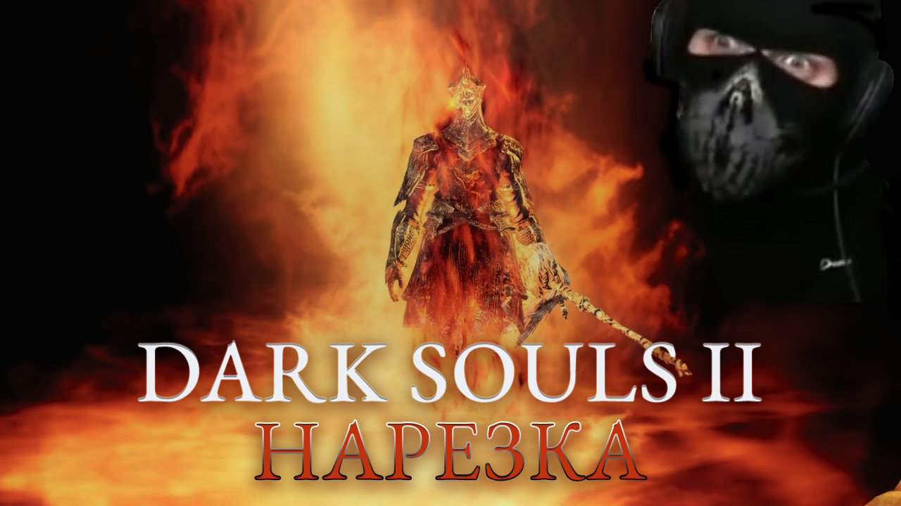 Бес Полезный - Dark Souls 2 The Crown Of The Ivory King [НАРЕЗКА]