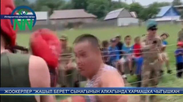ЖООКЕРЛЕР “ЖАШЫЛ БЕРЕТ” СЫНАГЫНЫН АЛКАГЫНДА КАРМАШКА ЧЫГЫШКАН