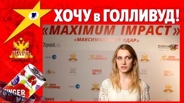 Куценко Полина. Хочу в Голливуд