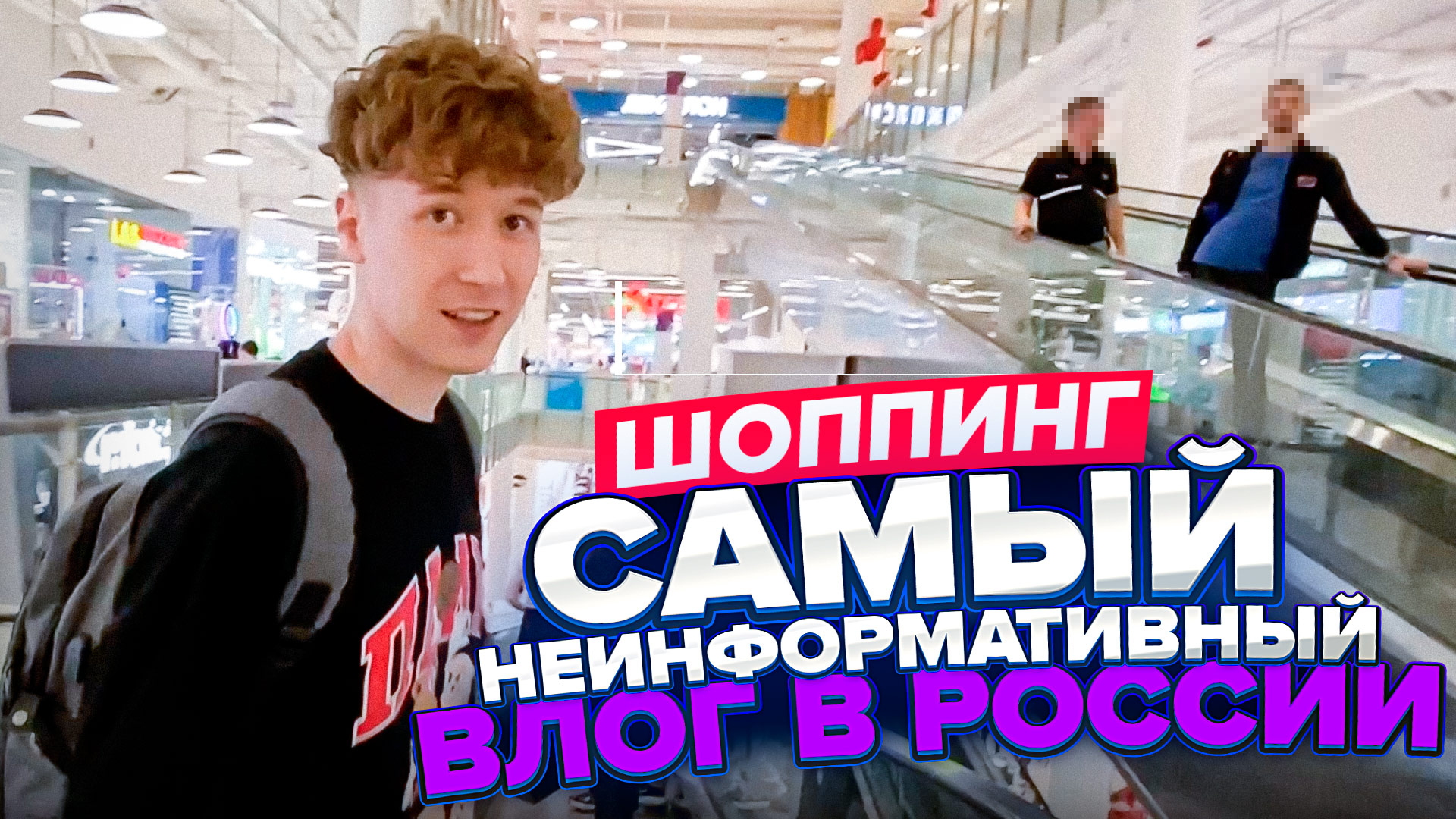 САМЫЙ НЕИНФОРМАТИВНЫЙ ВЛОГ / ШОППИНГ