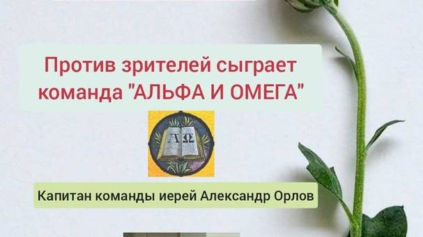 4.08.24. Альфа и Омега. Летняя серия Что? Где? Когда?-2024.
