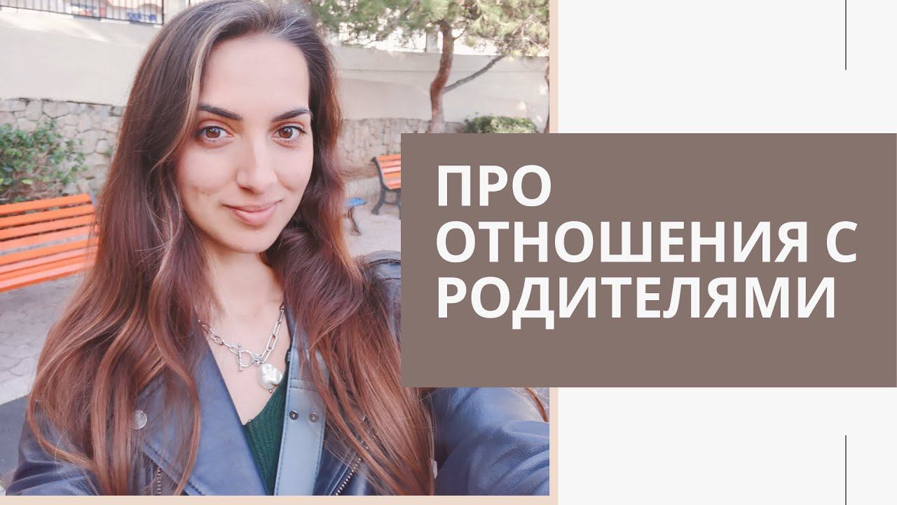 Про отношения с родителями
