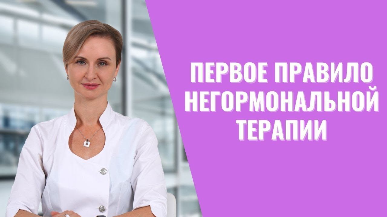 Гормональная терапия - всегда комплексный подход