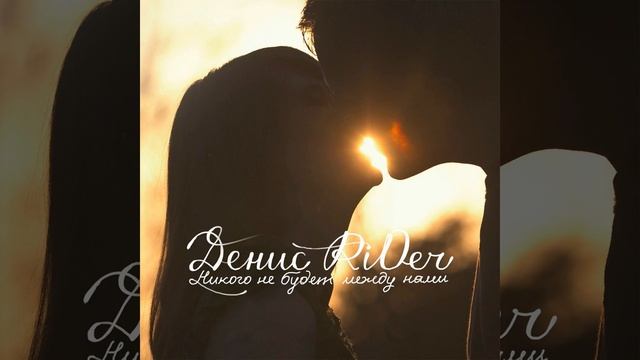 Nikogo Ne Budet Mezhdu Nami