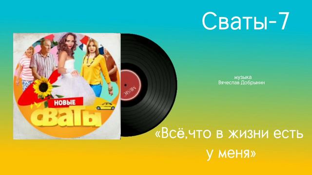 Сваты-7 «Всë, что в жизни есть у меня» музыка Вячеслав Добрынин