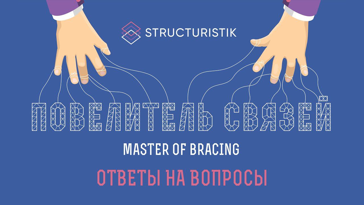 Повелитель связей. Ответы на вопросы