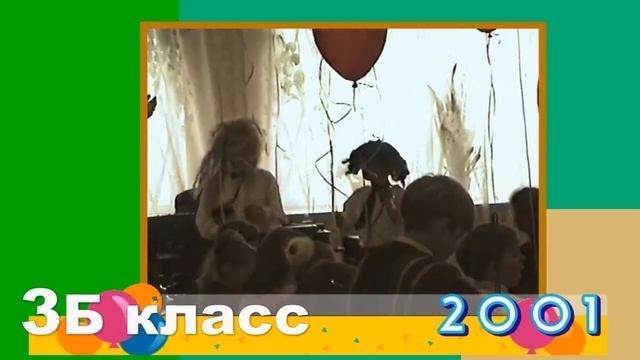 2001 ВЫПУСКНОЙ в НАЧАЛЬНОЙ ШКОЛЕ (3 заключительная часть)