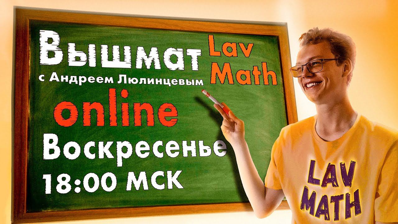 ФНП | Летние ликбезы от Lav Math. День 5 | Математический анализ (12.07.2024)