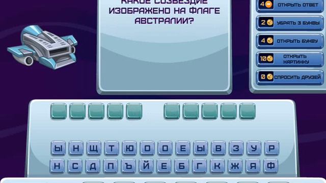 ОТВЕТЫ игра КОСМОНАВТ. 101, 102, 103, 104, 105, 106, 107, 108, 109, 110. Одноклассники.