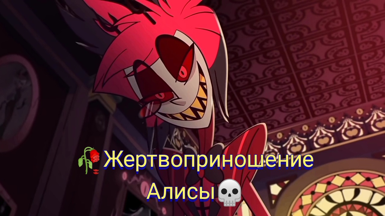 Жертвоприношение Алисы / Отель Хазбин