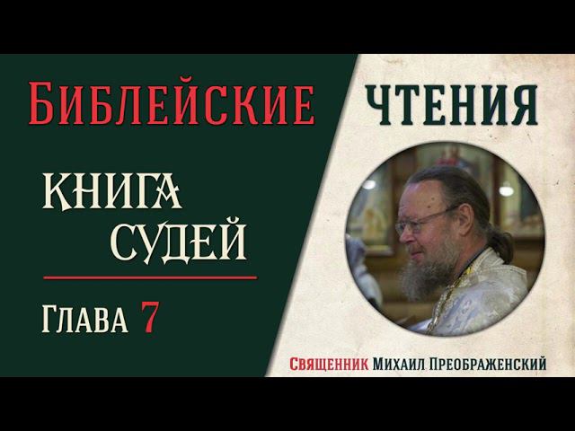 Книга Судей Израилевых глава 7