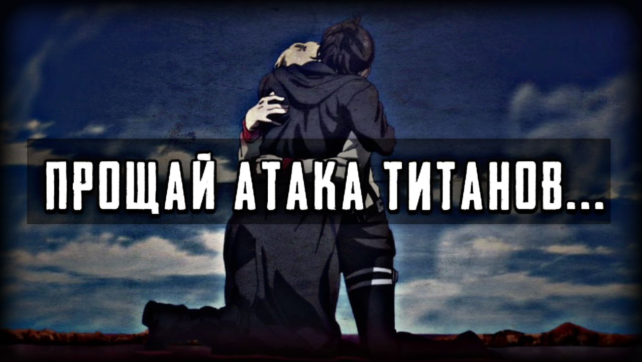Прощай Атака Титанов