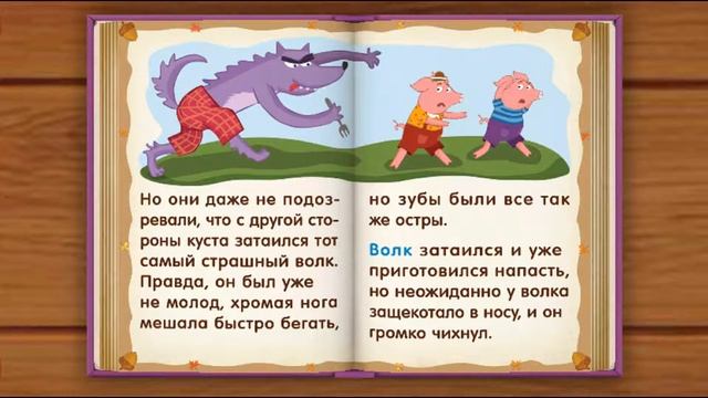 Три поросёнка. Сказки Волшебного Леса.