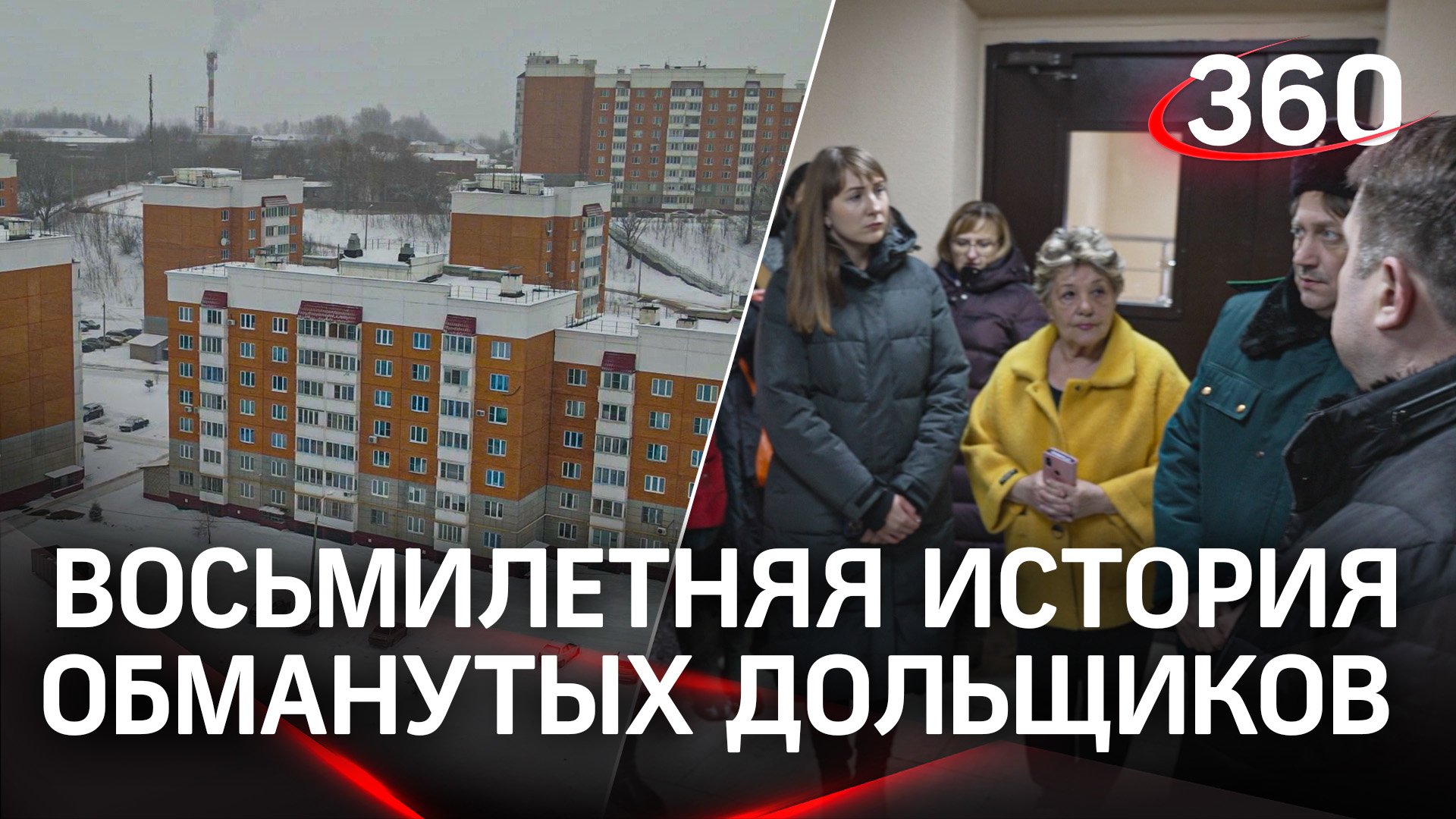 Обманутые дольщики ЖК Симферопольский получили ключи от квартир в Подольске
