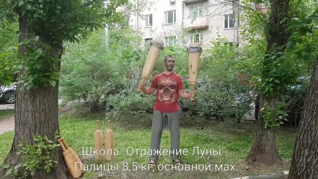 Основной мах палицами по 8,5 кг.
