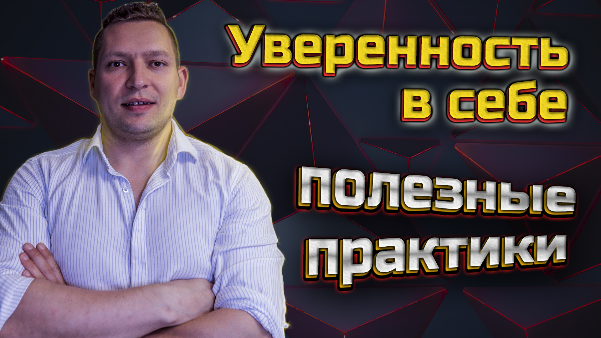 Внутренний критик. Как обрести уверенность в себе. Излишняя самоуверенность