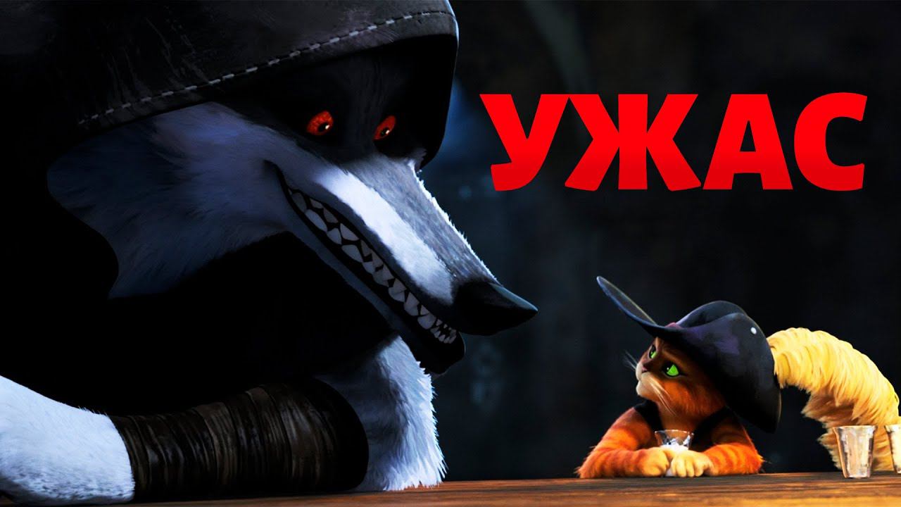 ЛУЧШАЯ СЦЕНА В ФИЛЬМЕ КОТ В САПОГАХ 2: ПОСЛЕДНЕЕ ЖЕЛАНИЕ