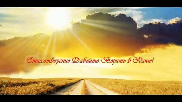 Стихотворение Давайте Верить в Удачу!